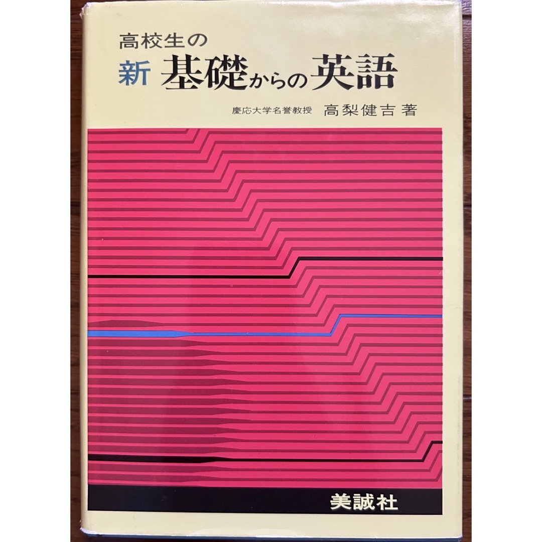 高校生の新基礎からの英語