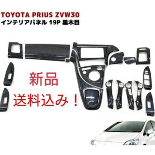 トヨタ(トヨタ)のプリウス30系35系 インテリアパネル19P 黒木目 新品 内装 カスタム(車種別パーツ)