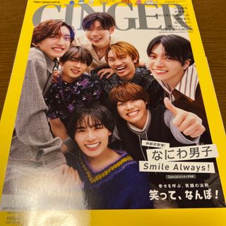 ナニワダンシ(なにわ男子)のGINGER (ジンジャー) 2023年 09月号 雑誌⑧(ファッション)