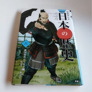 学研まんが NEW日本の歴史 6 戦国時代から天下統一へ(人文/社会)