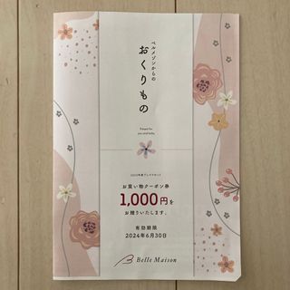 ベルメゾン(ベルメゾン)の【ラリー様専用】　ベルメゾン　1000円　オフ　クーポン(ショッピング)