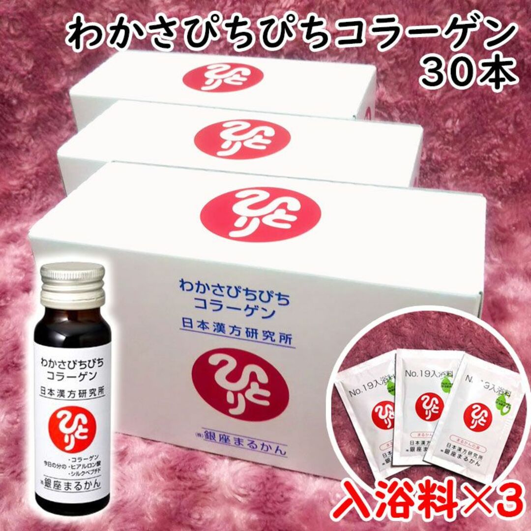 わかさぴちぴちコラーゲン 3箱(30本)入浴剤付き 銀座まるかんの通販
