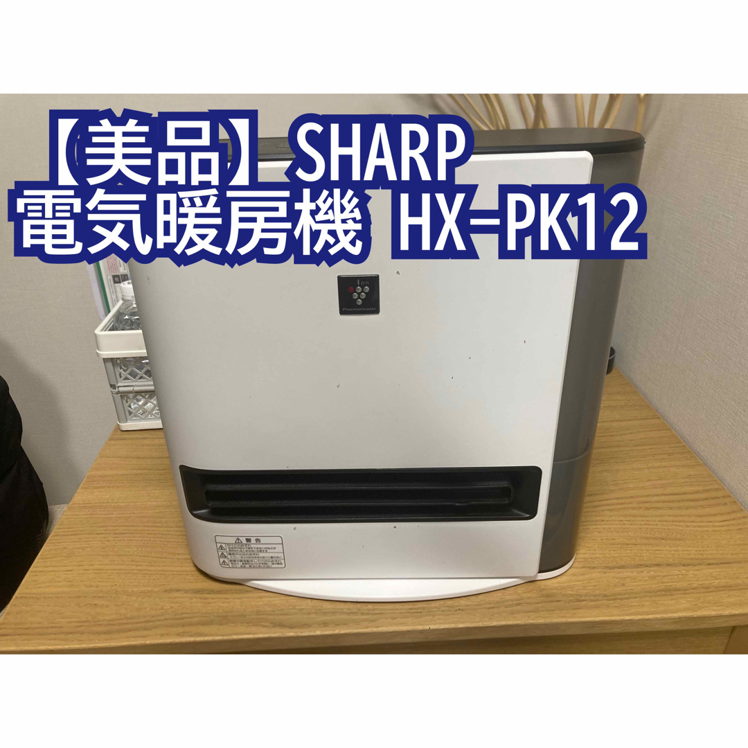 A428】SHARP HX-PK12-W 加湿セラミックファンヒーター-