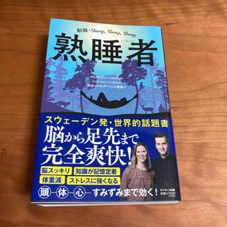 サンマークシュッパン(サンマーク出版)の熟睡者(結婚/出産/子育て)