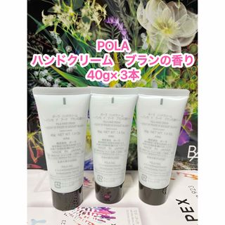 ポーラ(POLA)の新品★POLA ハンドクリーム　ブランの香り40g× 3本(ハンドクリーム)