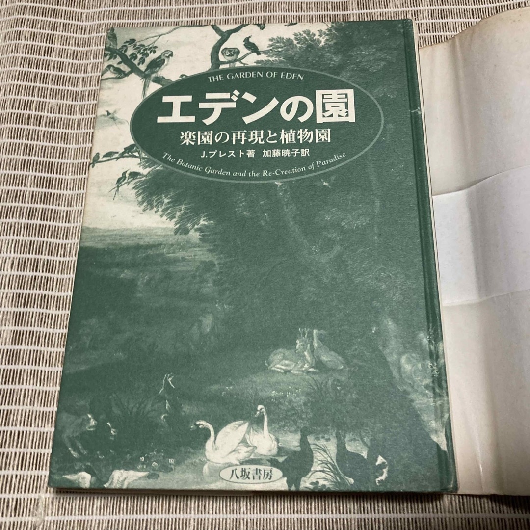 エデンの園 楽園の再現と植物園 エンタメ/ホビーの本(文学/小説)の商品写真