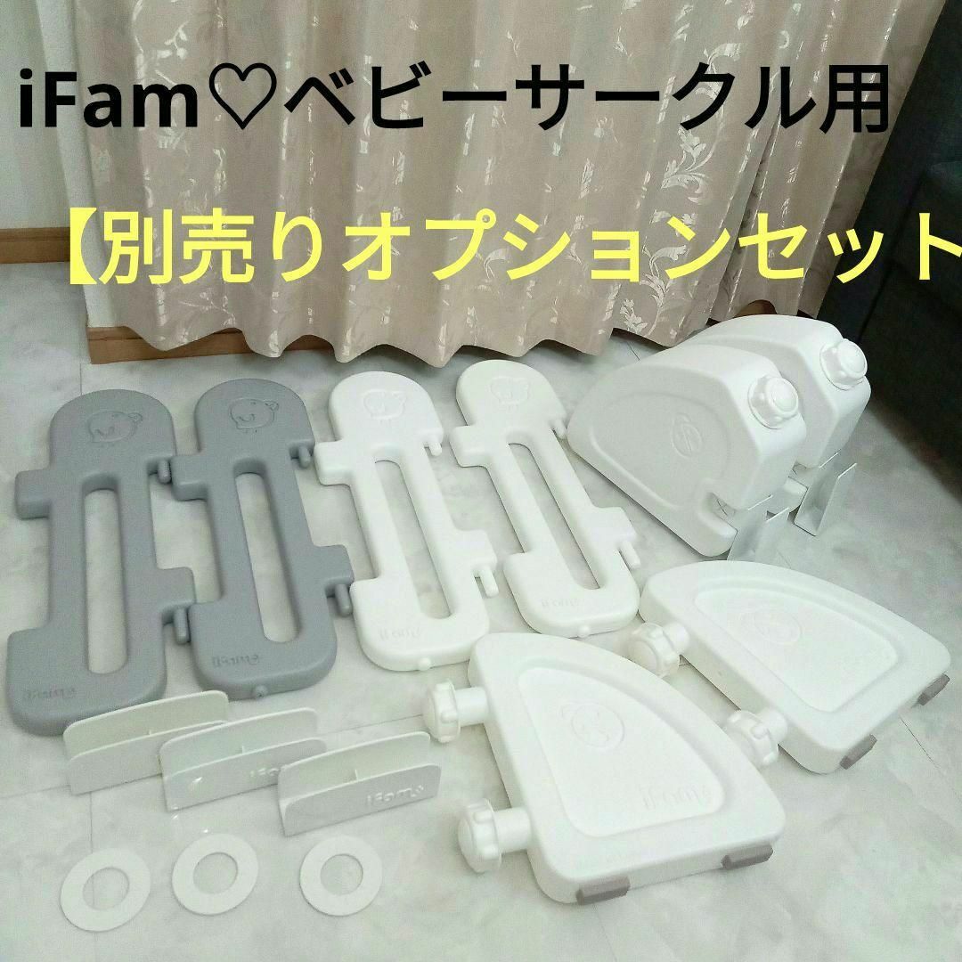 【別売りオプションセット 】iFam ベビーサークル用