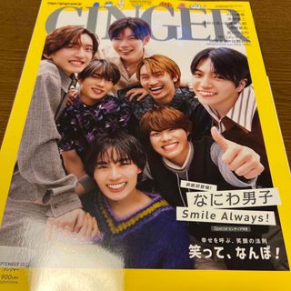 ナニワダンシ(なにわ男子)のGINGER (ジンジャー) 2023年 09月号 雑誌⑨(ファッション)