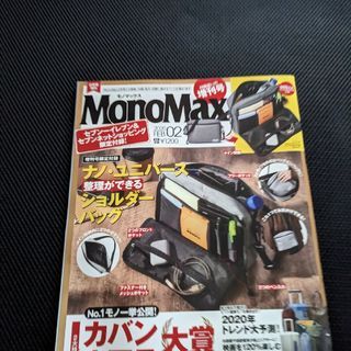 モノマックス　2020年2月　雑誌(趣味/スポーツ)