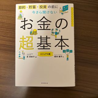 今さら聞けないお金の超基本 節約・貯蓄・投資の前に(その他)