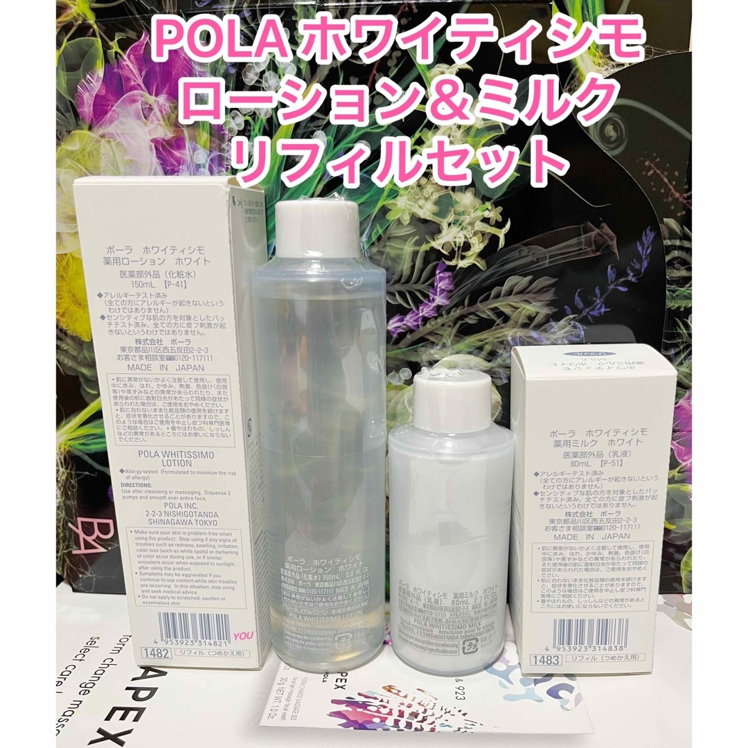 POLA - 新品☆POLA ホワイティシモ ローション＆ミルク リフィルセット