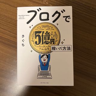 ブログで５億円稼いだ方法(コンピュータ/IT)