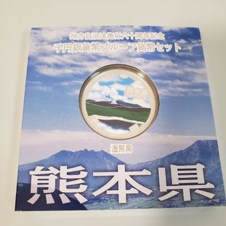 熊本県　地方自治法施行60周年記念千円銀貨幣プルーフ貨幣セット(貨幣)