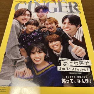 ナニワダンシ(なにわ男子)のGINGER (ジンジャー) 2023年 09月号 雑誌⑩(ファッション)