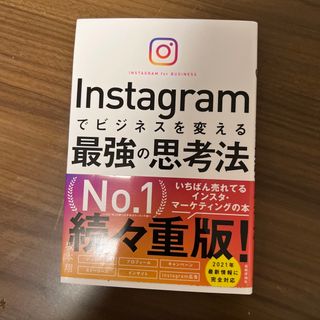 Ｉｎｓｔａｇｒａｍでビジネスを変える最強の思考法(ビジネス/経済)