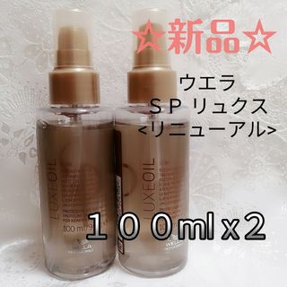 ウエラ(WELLA)のウエラ SPリュクスオイル 100ml LUXEOIL Wella 新品2個(トリートメント)