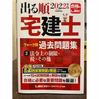 レック(LEC)の出る順宅建士ウォーク問過去問題集 ３　２０２２年版(資格/検定)