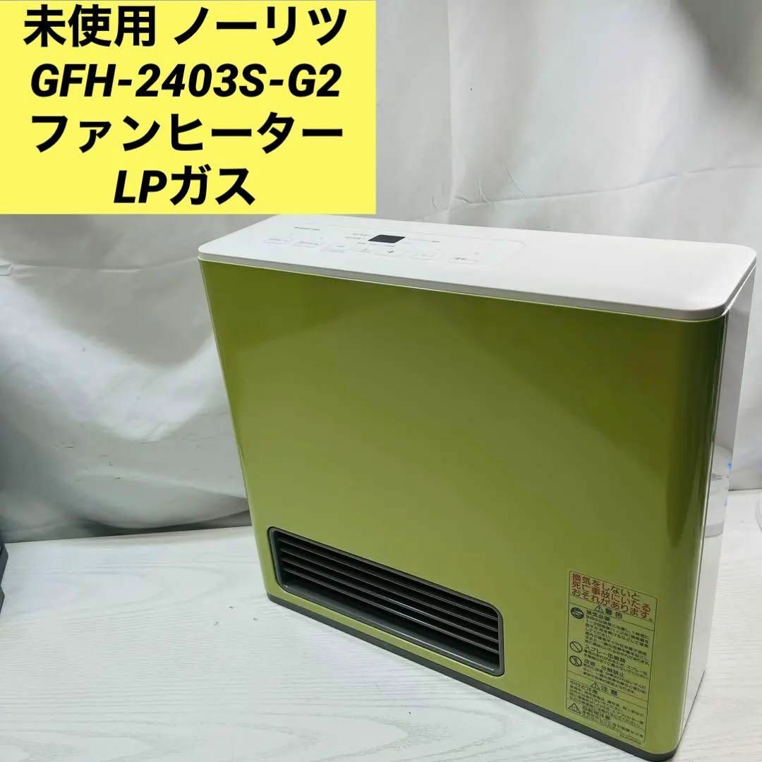 未使用 ノーリツ GFH-2403S-G2 ファンヒーター　LPガス