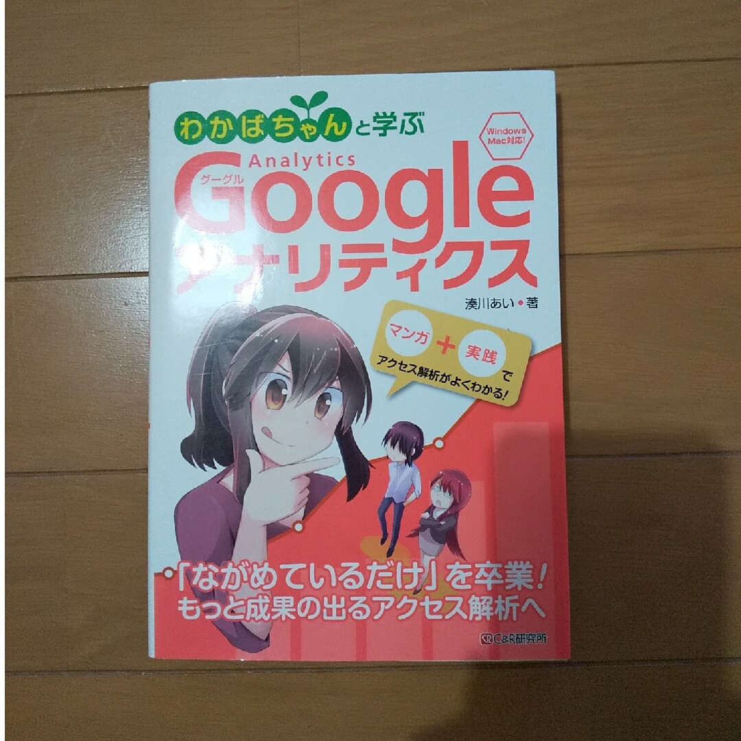 【美品】わかばちゃんと学ぶＧｏｏｇｌｅアナリティクス エンタメ/ホビーの本(コンピュータ/IT)の商品写真