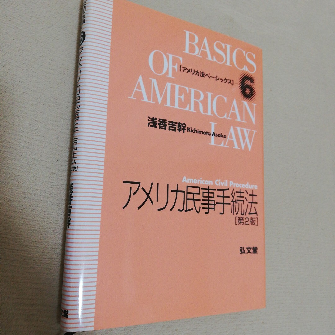 「アメリカ民事手続法」浅香 吉幹 エンタメ/ホビーの本(人文/社会)の商品写真