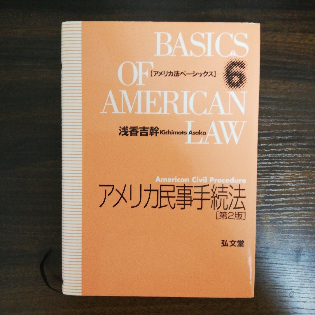 「アメリカ民事手続法」浅香 吉幹 エンタメ/ホビーの本(人文/社会)の商品写真
