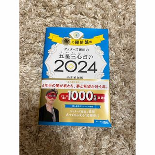 ゲッターズ飯田の五星三心占い金の羅針盤座 ２０２４(趣味/スポーツ/実用)