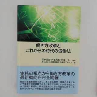 「働き方改革とこれからの時代の労働法」菅野 百合 / 阿部 次郎 / 宮塚 久(ビジネス/経済)