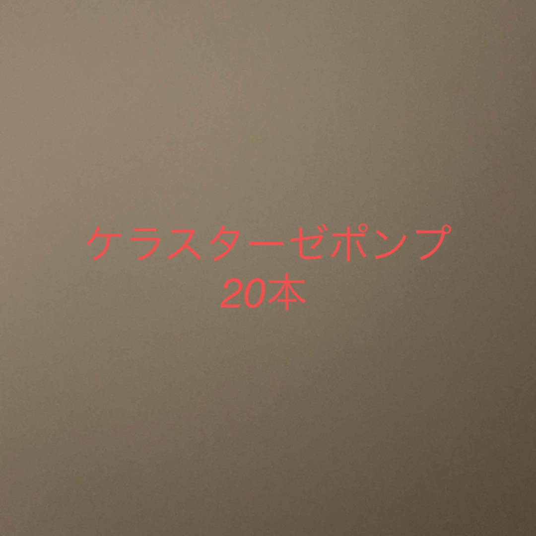 ケラスターゼ業務用シャンプー・トリートメント用ポンプ