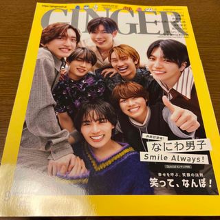 ナニワダンシ(なにわ男子)のGINGER (ジンジャー) 2023年 09月号 雑誌⑫(ファッション)