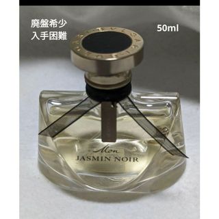 ブルガリ(BVLGARI)の廃盤希少ブルガリモンジャスミンノワールオードパルファム50ml(香水(女性用))