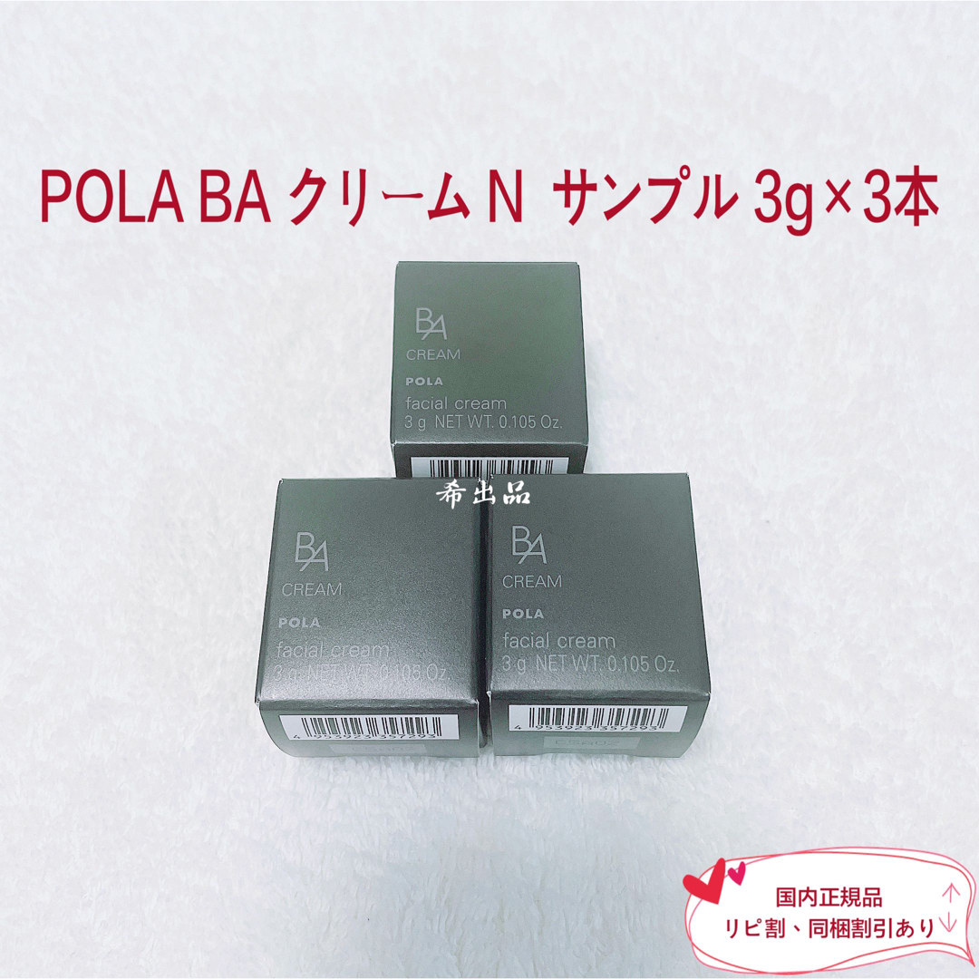 【新品】POLA 第6世代 B.A クリーム N  サンプル3g×3本