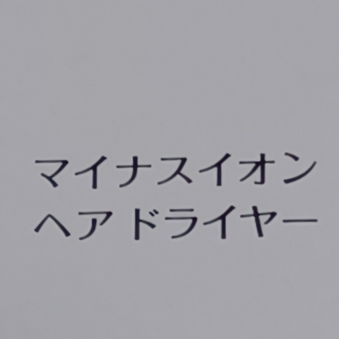 LaSana(ラサーナ)のラサーナ　　マイナスイオン　ドライヤー スマホ/家電/カメラの美容/健康(ドライヤー)の商品写真