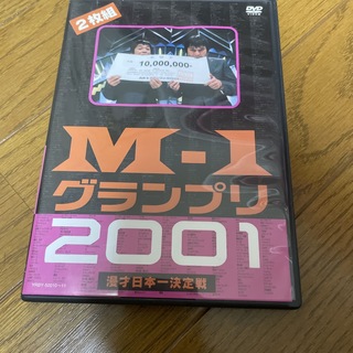 M-1グランプリ　2001完全版　～そして伝説は始まった～ DVD(お笑い/バラエティ)
