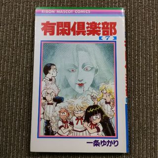 有閑倶楽部 7 一条ゆかり(少女漫画)