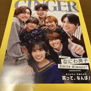 ナニワダンシ(なにわ男子)のGINGER (ジンジャー) 2023年 09月号 雑誌⑭(ファッション)