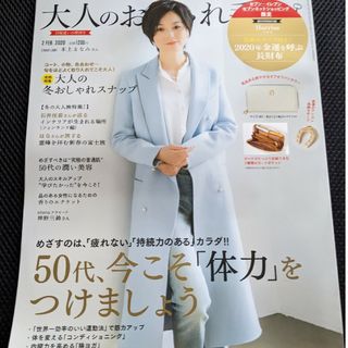 大人のおしゃれ手帖　2020年　2月　雑誌のみ(ファッション)