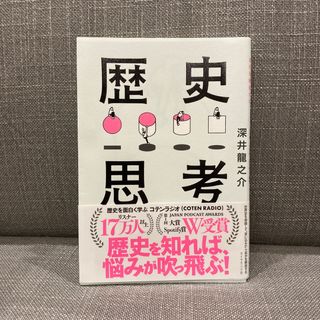 ダイヤモンドシャ(ダイヤモンド社)の世界史を俯瞰して、思い込みから自分を解放する 歴史思考(人文/社会)