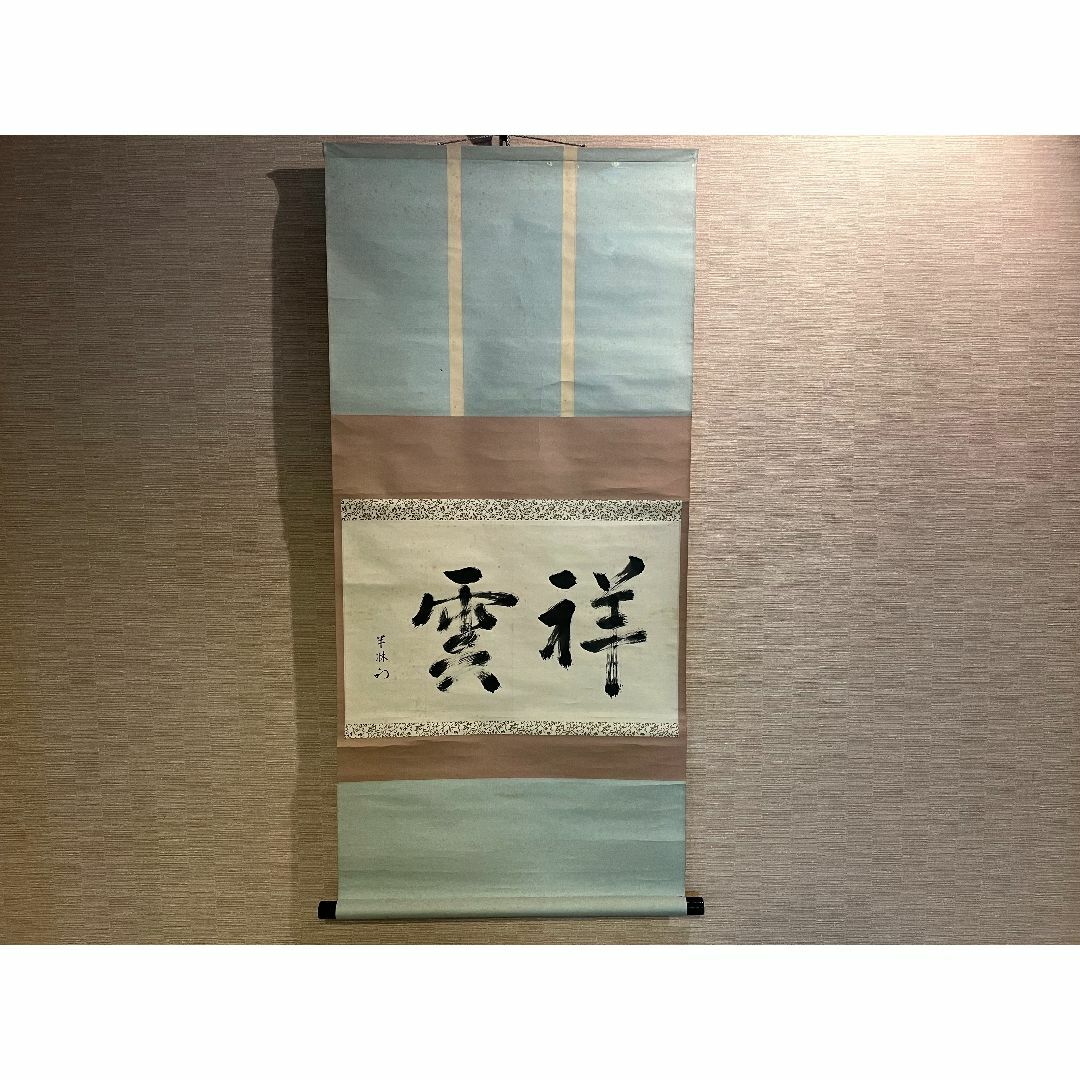 エンタメ/ホビー尋牛斎 茶掛軸（紙本） 墨 「祥雲」 落款,花押有 合箱　茶道具　掛軸