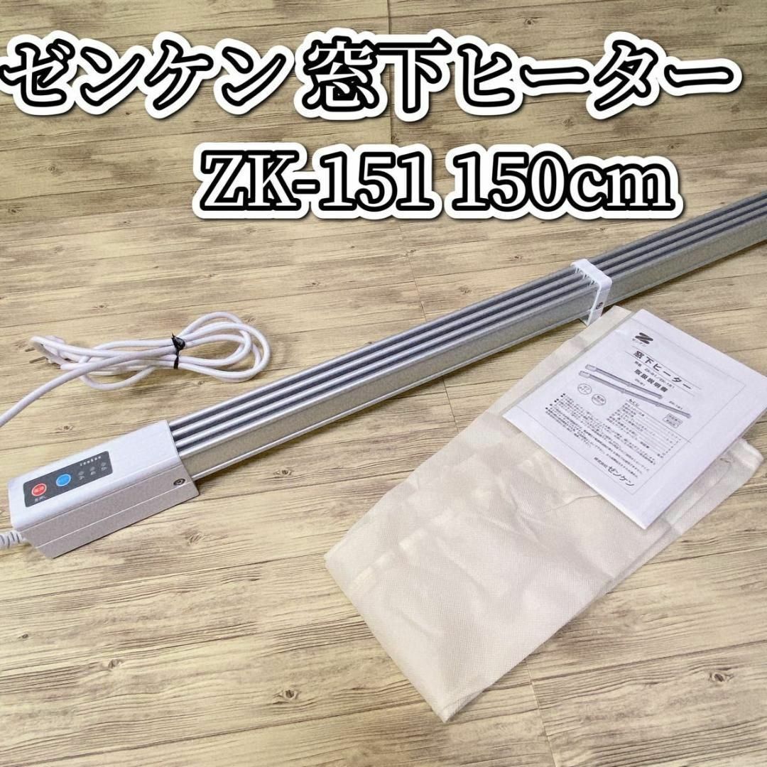 ゼンケン 窓下ヒーター ZK-151 150cm