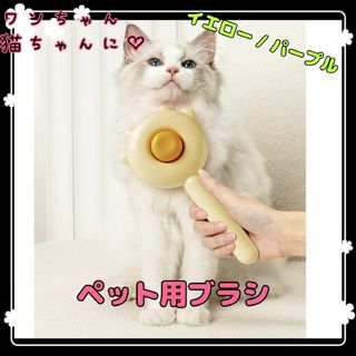 ペット用ブラシ ペット用コーム 猫 犬 お手入 抜け毛取り マッサージ効果(猫)