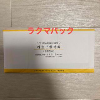 マクドナルド - ☆最新☆日本マクドナルド株主優待券 5冊（6枚綴り