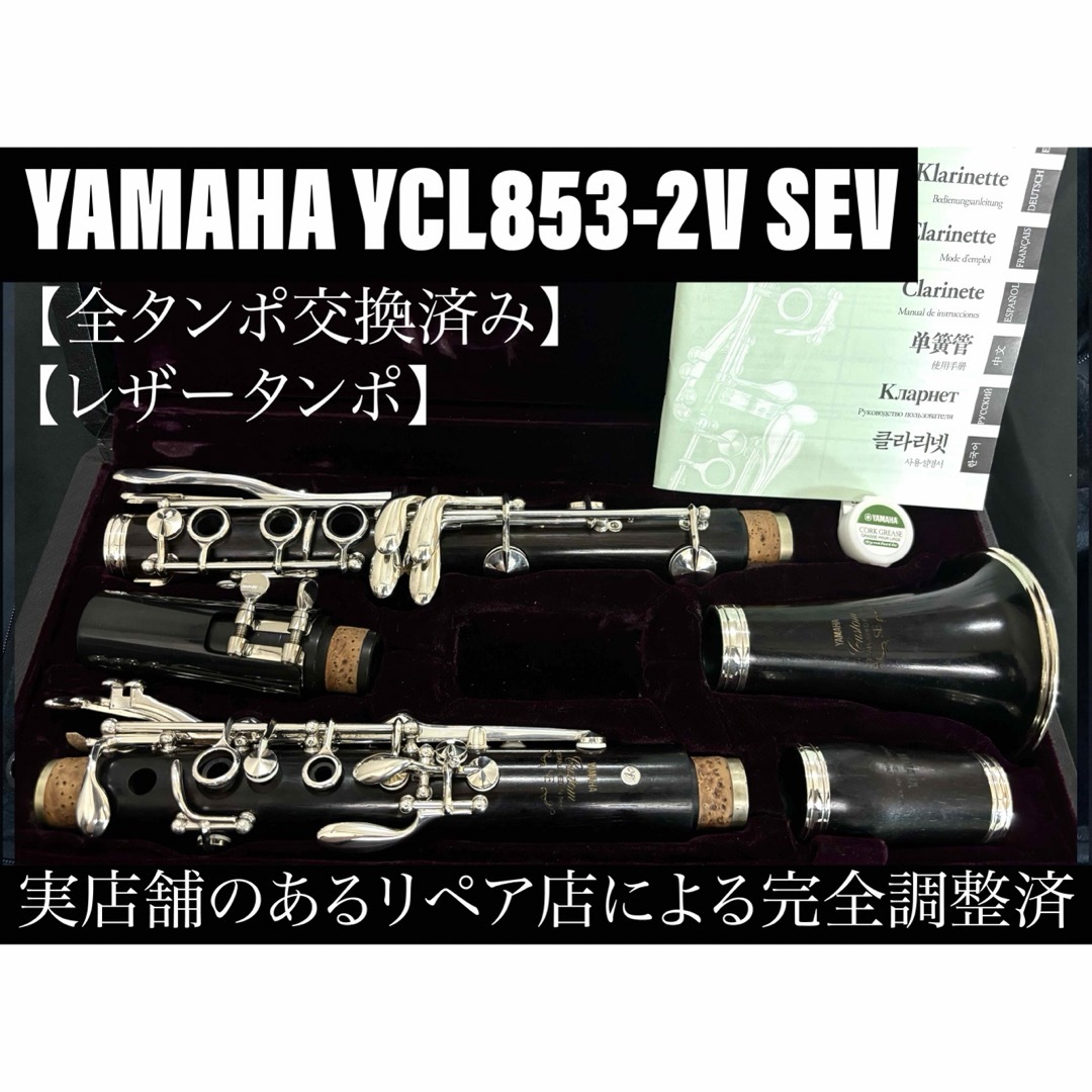 【良品 メンテナンス済】YAMAHA YCL853ⅡV SE-V クラリネット | フリマアプリ ラクマ