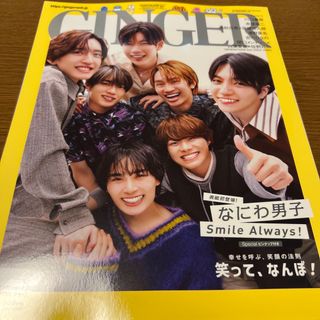 ナニワダンシ(なにわ男子)のGINGER (ジンジャー) 2023年 09月号 雑誌⑯(ファッション)