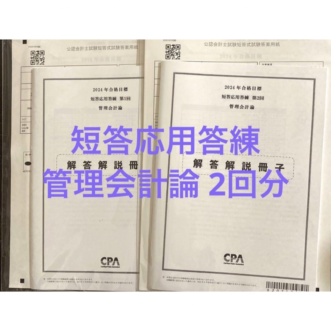 CPA会計学院 最新 短答確認答練 短答応用答練 全セット フルセット