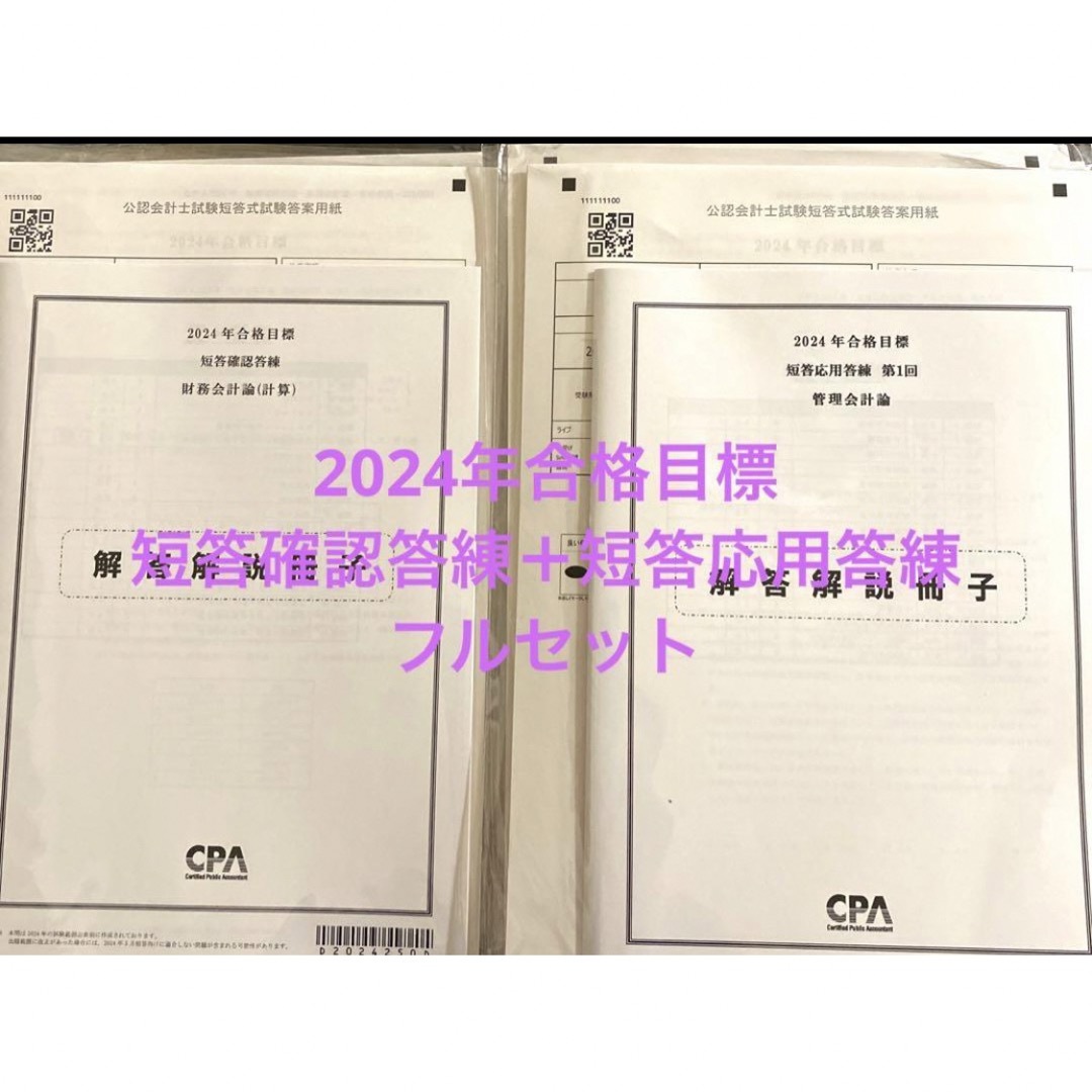 【2024 2025 目標】CPA会計学院 公認会計士 短答フルセット　答練付き