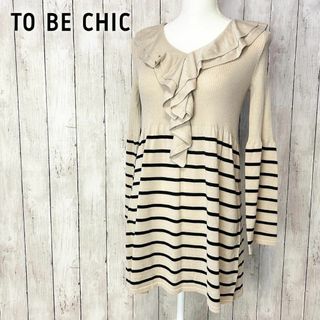 トゥービーシック(TO BE CHIC)の【美品】トゥービーシック チュニック カットソー フリル ボーダー ベージュ 2(チュニック)