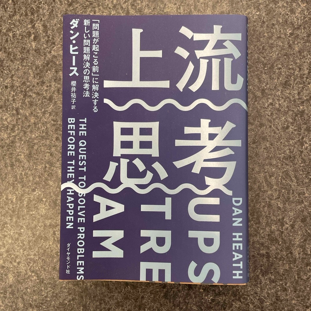 by　上流思考　きりん's　「問題が起こる前」に解決する新しい問題解決の思考法の通販　shop｜ラクマ