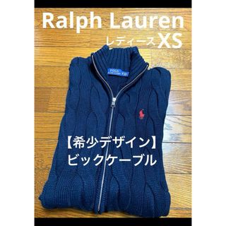 ポロラルフローレン(POLO RALPH LAUREN)の【希少ビックケーブル】 ラルフローレン ファスナー ニット カーディガン1546(ニット/セーター)