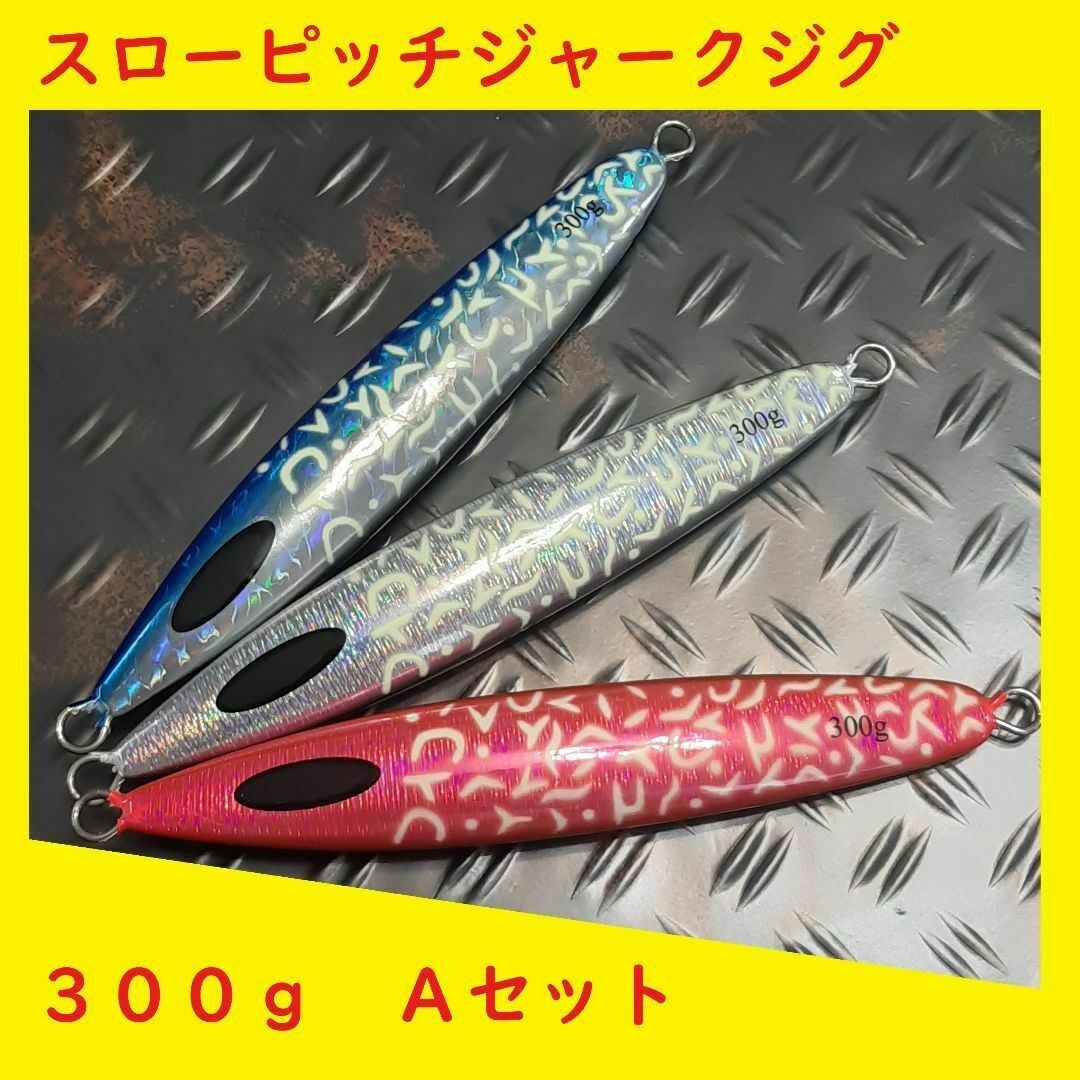 ☆　スローピッチジャーク　ジグ　３００ｇ　３種 　Aセット