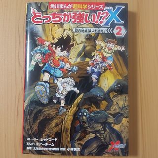 カドカワショテン(角川書店)のどっちが強い！？Ｘ ２　謎の地底猿人を追え！(絵本/児童書)